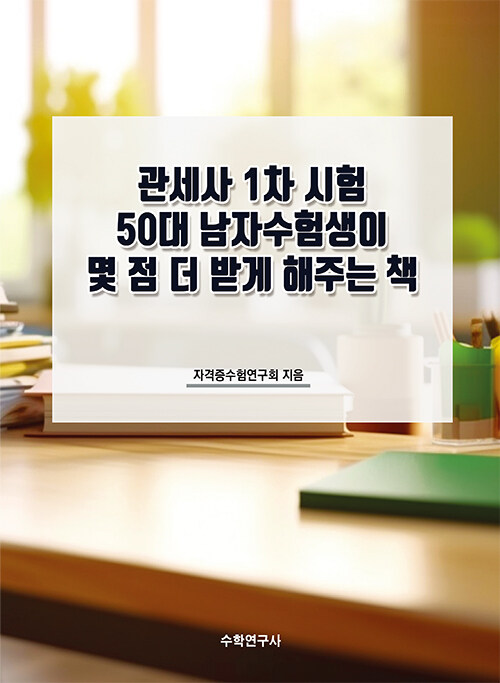 관세사 1차 시험 50대 남자수험생이 몇 점 더 받게 해주는 책