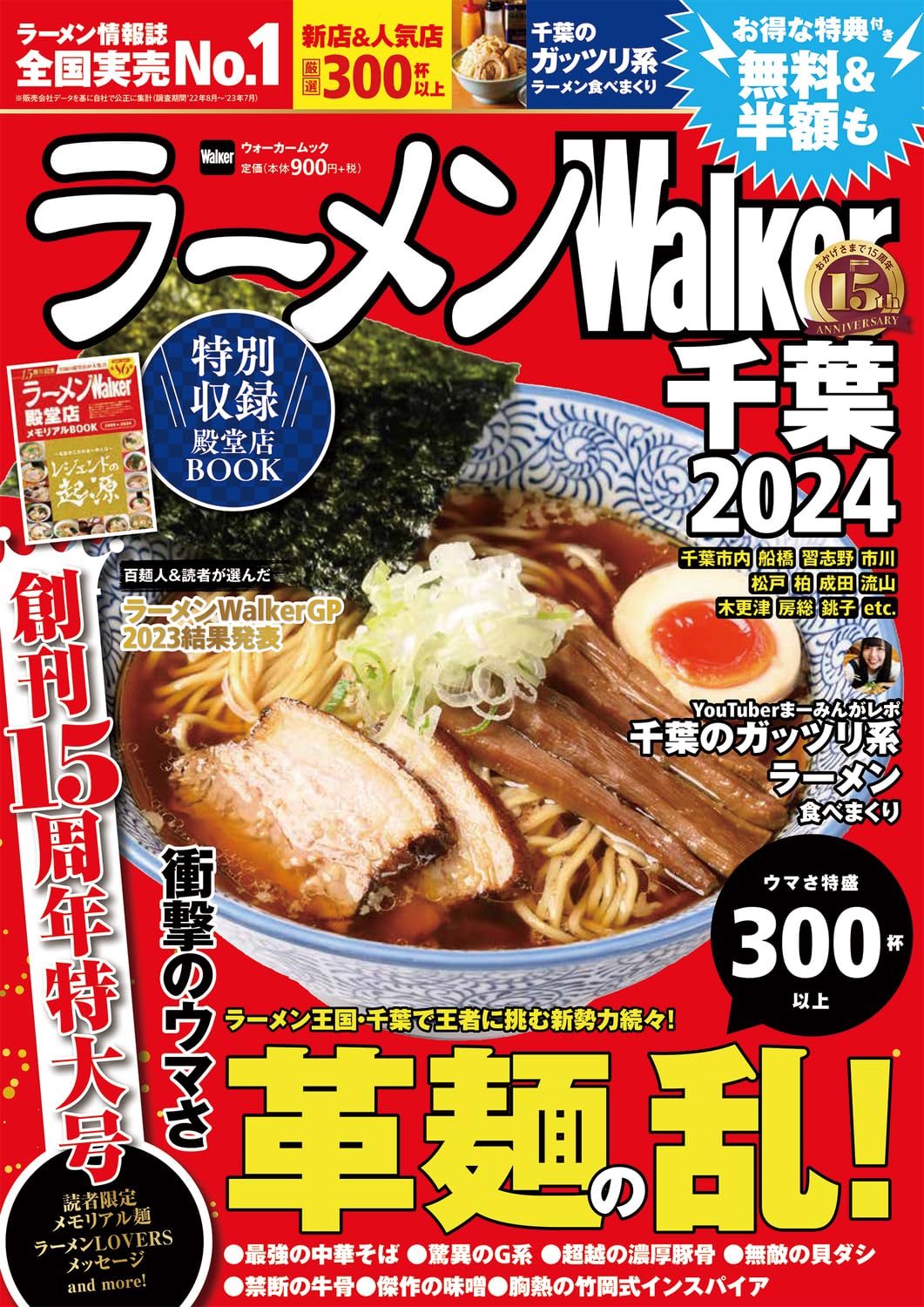 ラ?メンWalker千葉2024 ラ-メンウォ-カ-ムック