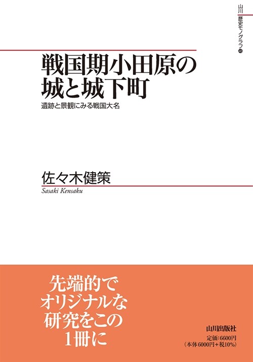 戰國期小田原の城と城下町: 遺跡と景觀にみる戰國大名