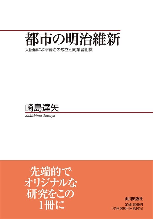 都市の明治維新: 大阪府による統治の成立と同業者組織