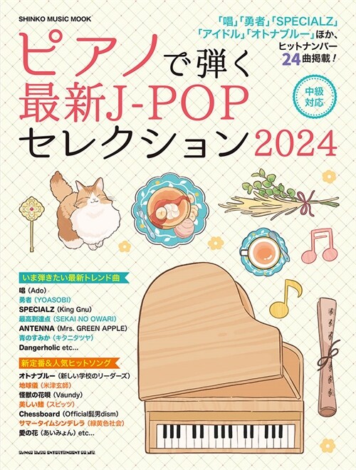 ピアノで彈く最新J-POPセレクション2024 (SHINKO MUSIC MOOK)