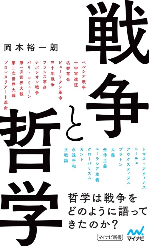 戰爭と哲學 (マイナビ新書)