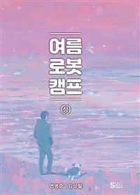 여름 로봇 캠프 : 상