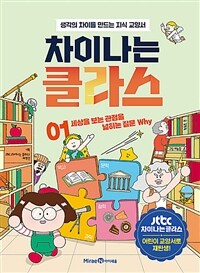 차이나는 클라스 1 : 세상을 보는 관점을 넓히는 질문 Why - 생각의 차이를 만드는 지식 교양서