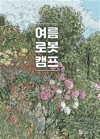 여름 로봇 캠프 : 하