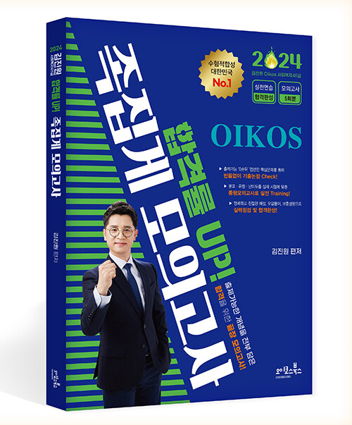 [중고] 2024 김진원 Oikos 사회복지사 1급 합격률 UP! 족집게 모의고사