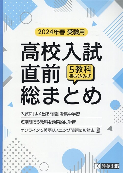 高校入試直前總まとめ (2024)