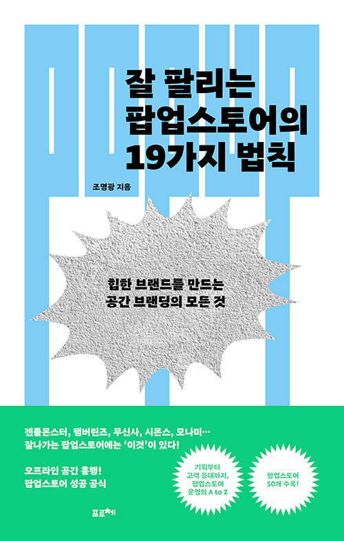 잘 팔리는 팝업스토어의 19가지 법칙