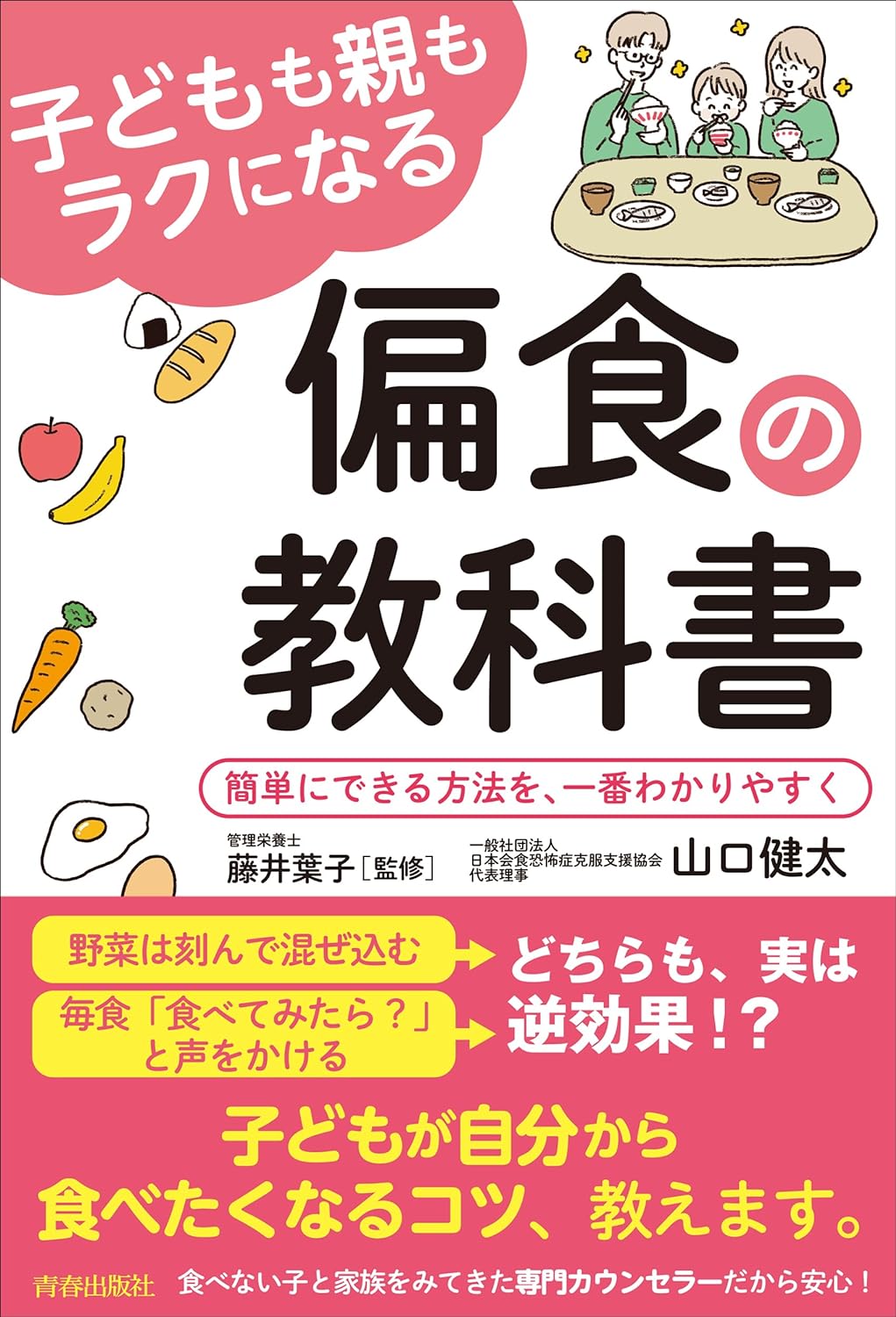 子どもも親もラクになる偏食の敎科書