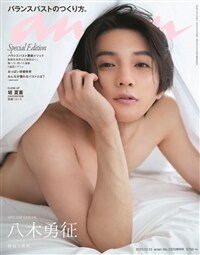 anan(アンアン) 2023/12/13號 No.2376增刊　スペシャルエディション[バランスバストのつくり方。／八木勇征]