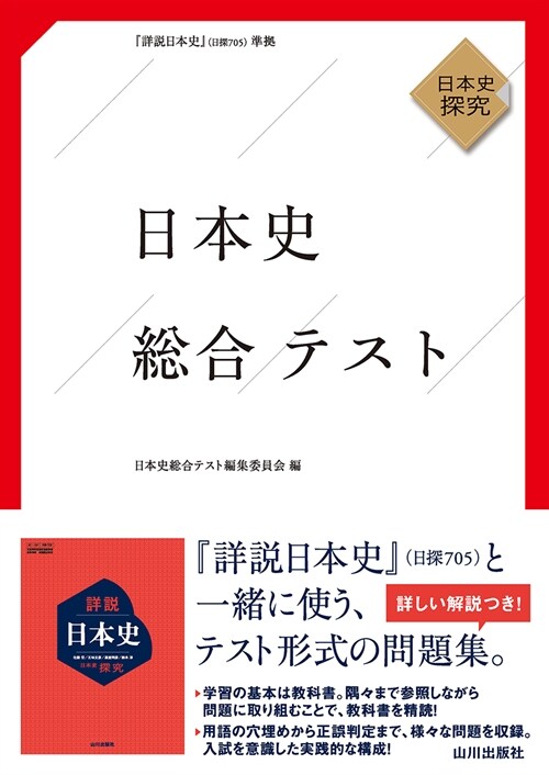 日本史總合テスト: 日探705準據