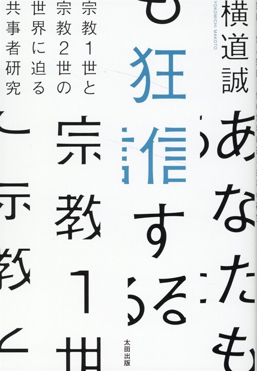 あなたも狂信する　宗敎１世と宗敎２世の世界に迫る共事者硏究