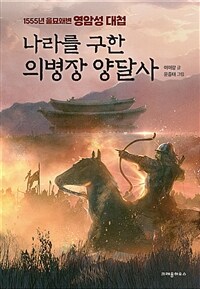 나라를 구한 의병장 양달사 :1555년 을묘왜변 영암성 대첩 