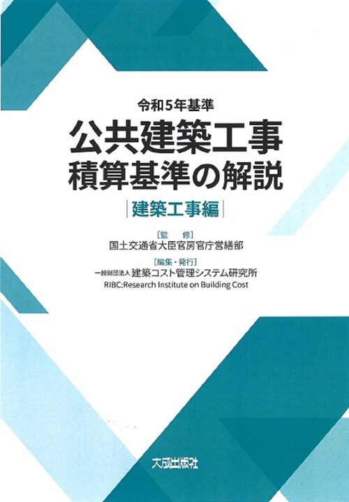 公共建築工事積算基準の解說 建築工事編 (令和5年)