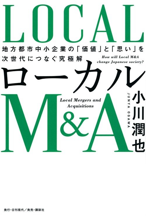 ロ-カルM&A 地方都市中小企業の「價値」と「思い」を次世代につなぐ究極解