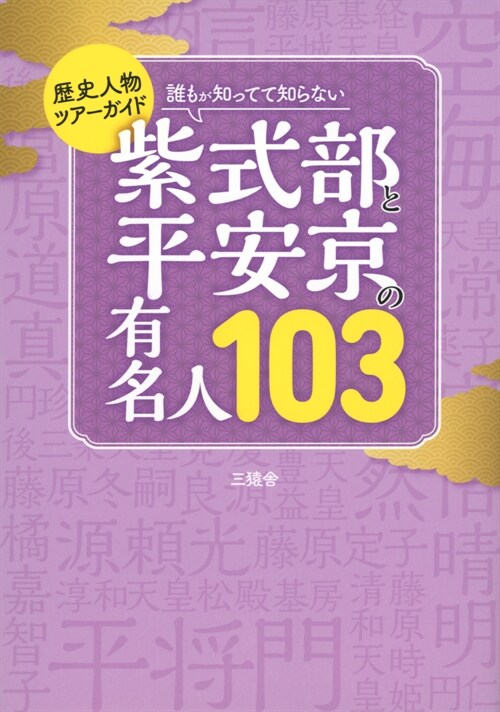 歷史人物ツア?ガイド 誰もが知ってて知らない紫式部と平安京の有名人103 (TOKYO NEWS BOOKS)