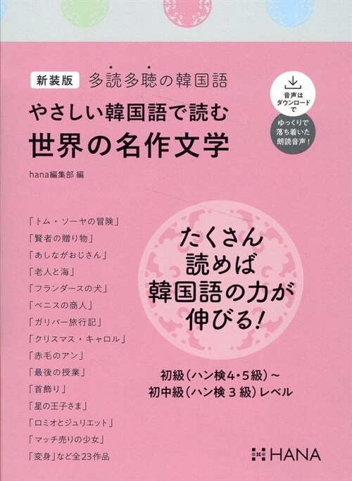 新裝版多讀多聽の韓國語 やさしい韓國語で讀む世界の名作文學