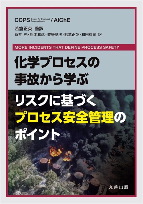 化學プロセスの事故から學ぶリスクに基づくプロセス安全管理のポイント