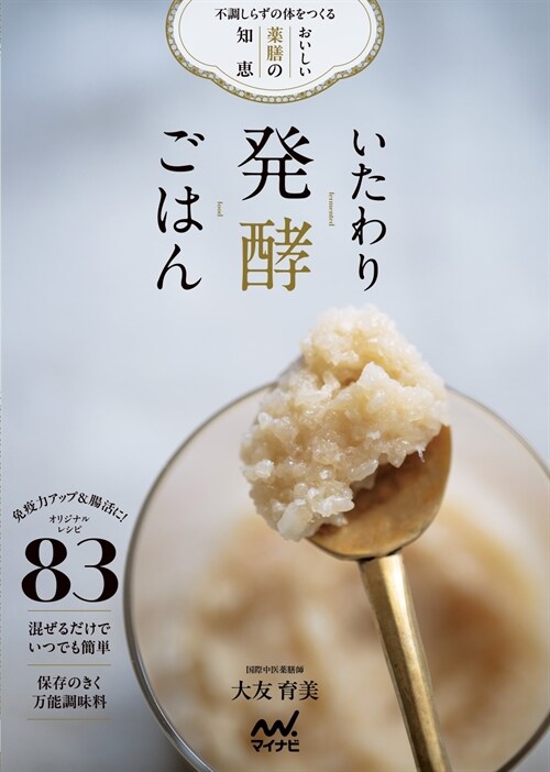 いたわり發酵ごはん 不調しらずの體をつくるおいしい藥膳の知惠