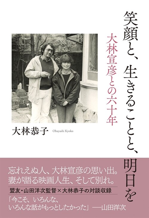 笑顔と、生きることと、明日を 大林宣彦との六十年