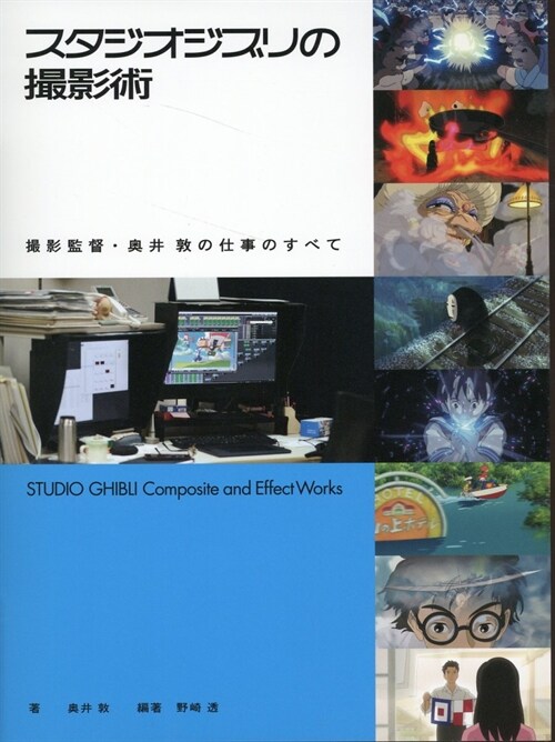 スタジオジブリの撮影術　撮影監督·奧井 敦の仕事のすべて