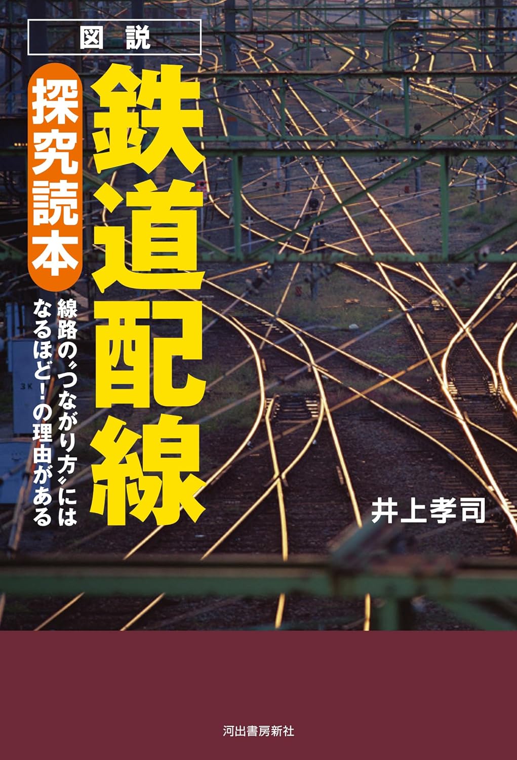 圖說鐵道配線探究讀本: 線路の“つながり方”にはなるほど!の理由がある