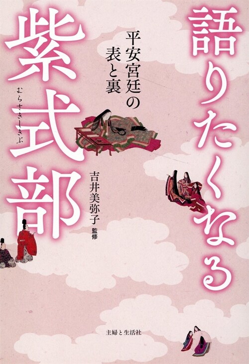 語りたくなる紫式部 平安宮廷の表と裏