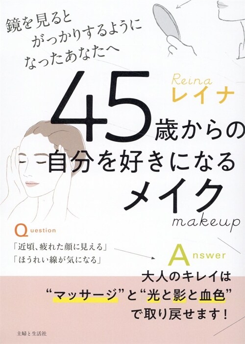 45歲からの自分を好きになるメイク: 鏡を見るとがっかりするようになったあなたへ