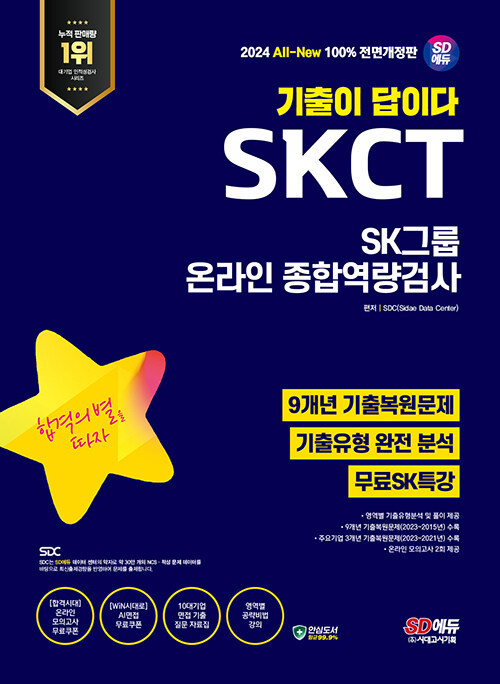 2024 최신판 시대에듀 All-New 기출이 답이다 SK그룹 온라인 SKCT 9개년 기출+무료SK특강