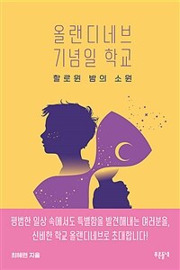 올랜디네브 기념일 학교 :할로윈 밤의 소원 