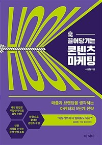 훅 끌어당기는 콘텐츠 마케팅 - 매출과 브랜딩을 생각하는 마케터의 5단계 전략