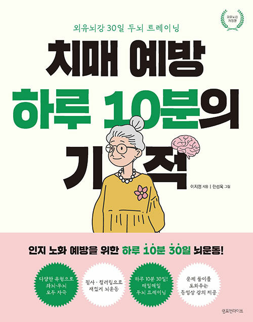 [중고] 치매 예방 하루 10분의 기적