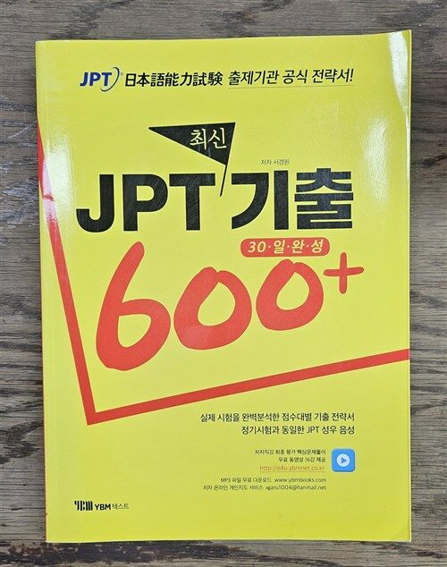 [중고] JPT 최신기출 600+ 30일 완성