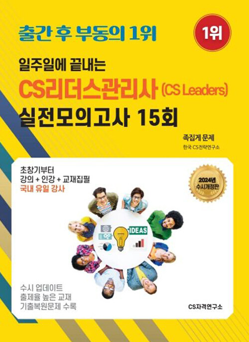 [중고] 2024 일주일에 끝내는 CS리더스관리사(CS Leaders) 실전모의고사 15회