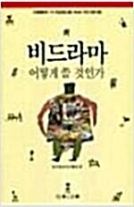 [중고] 비드라마 어떻게 쓸 것인가