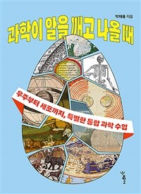 과학이 알을 깨고 나올 때