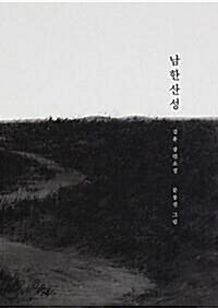 [중고] 남한산성 (100쇄 기념 아트 에디션)