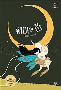 훼야의 춤 - 제30회 눈높이아동문학상 판타지 부문 대상