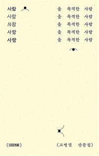 사람을 목격한 사람