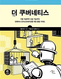 더 쿠버네티스 :기본 개념부터 고급 기능까지 컨테이너 오케스트레이션을 위한 종합 가이드 