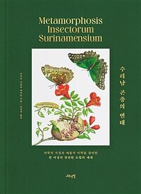 수리남 곤충의 변태 :과학적 지성과 예술적 미학을 겸비한 한 여성의 찬란한 모험의 세계 