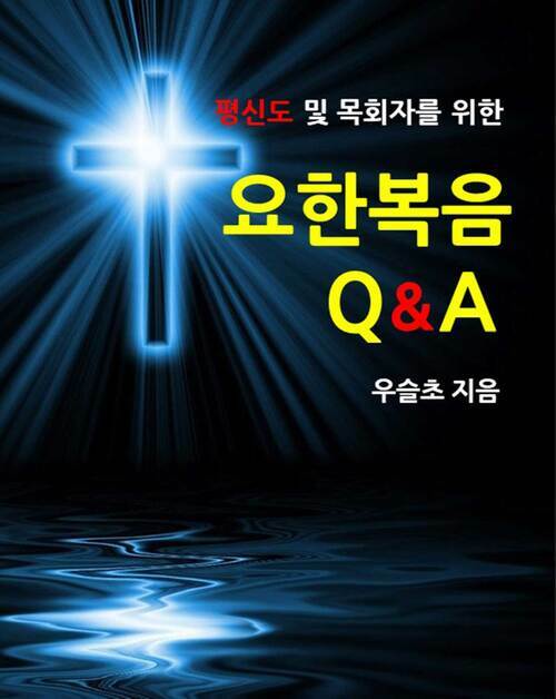 평신도 및 목회자를 위한  요한복음 Q&A