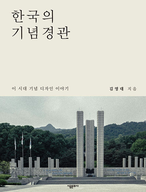 [중고] 한국의 기념경관