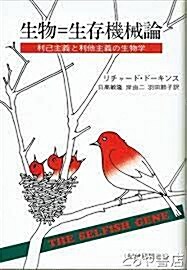 [중고] 生物=生存機械論 : 利己主義と利他主義の生物学 (單行本)