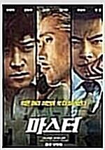 [중고] 마스터 : 초회 한정판 (2disc)