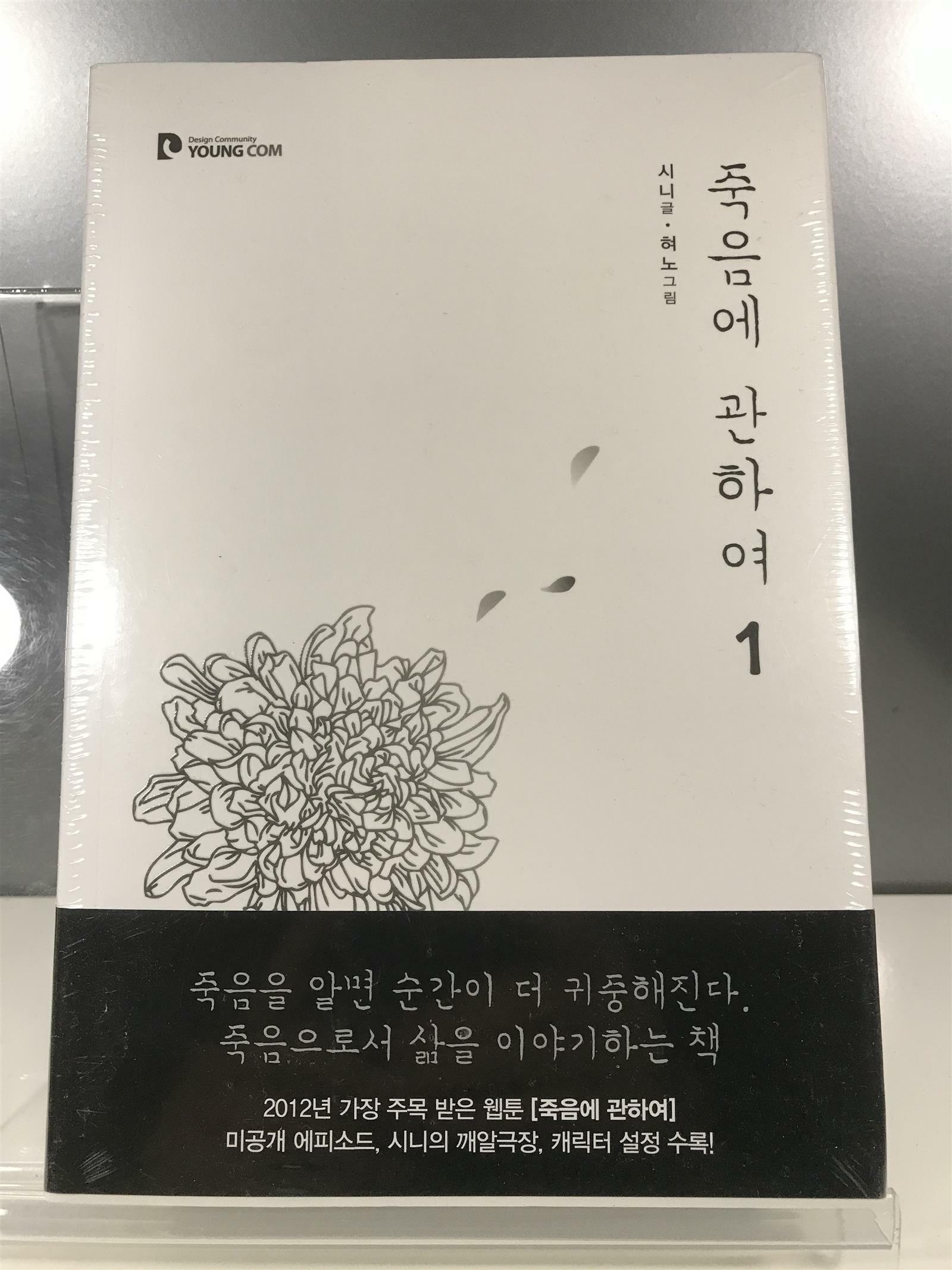 [중고] 죽음에 관하여 1~2 세트 - 전2권