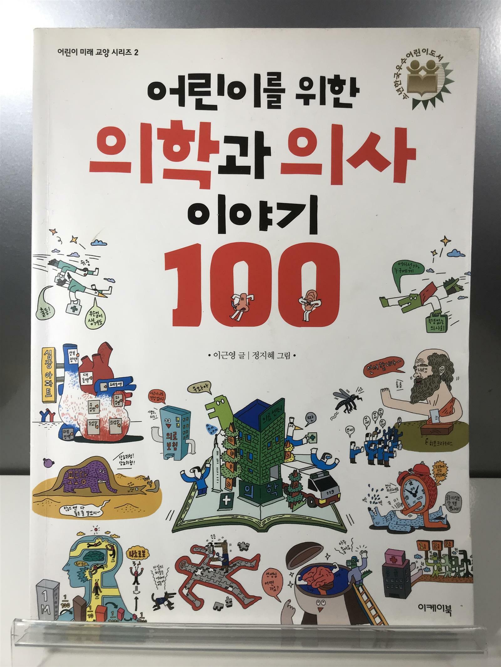 [중고] 어린이를 위한 의학과 의사 이야기 100