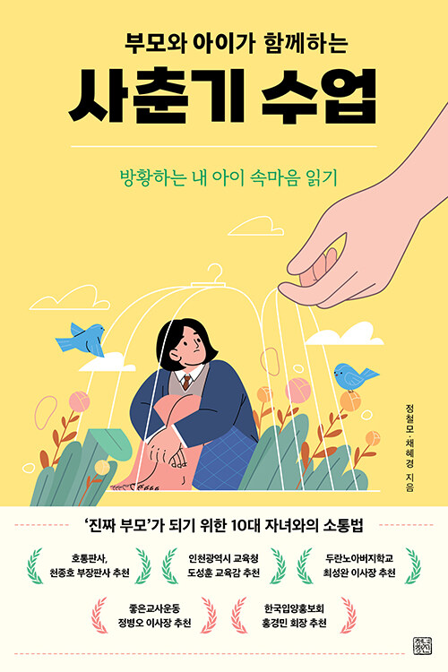 부모와 아이가 함께하는 사춘기 수업