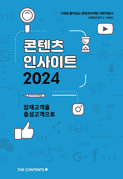 [중고] 콘텐츠 인사이트 2024