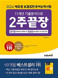 2024 에듀윌 KBS한국어능력시험 11개년 기출분석으로 2주끝장 암기편+연습편